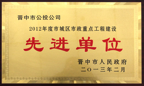 2012年度 市城區(qū)市政重點工程建設(shè)先進(jìn)單位 2012年度 市城區(qū)市政重點工程建設(shè)先進(jìn)單位